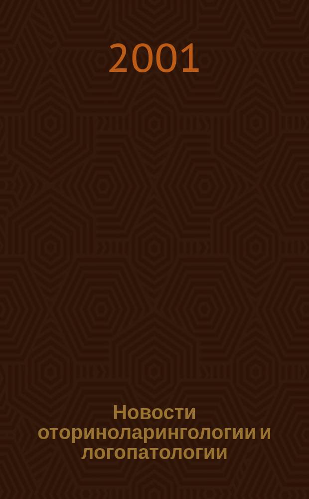 Новости оториноларингологии и логопатологии : Информ. мед. журн. Совмест. изд. Рос. мед. ассоц. С.-Петерб. НИИ уха, горла, носа и речи, Мед. информ. агентства. 2001, № 4 (28)