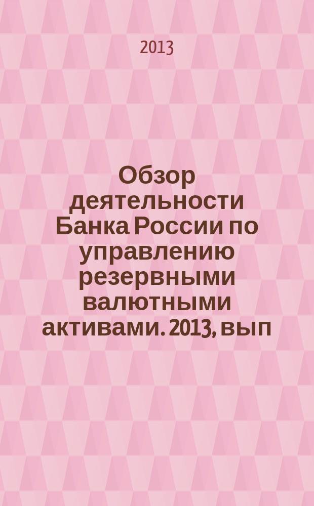 Обзор деятельности Банка России по управлению резервными валютными активами. 2013, вып. 1 (25)