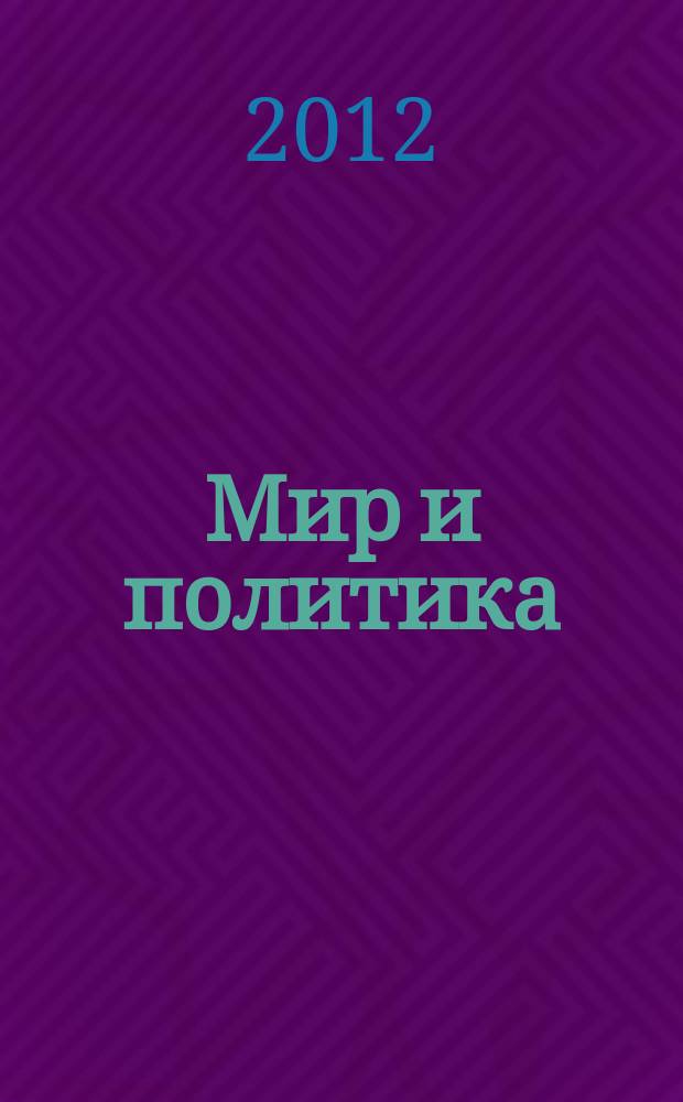 Мир и политика : научно-политический журнал. 2012, № 12 (75)