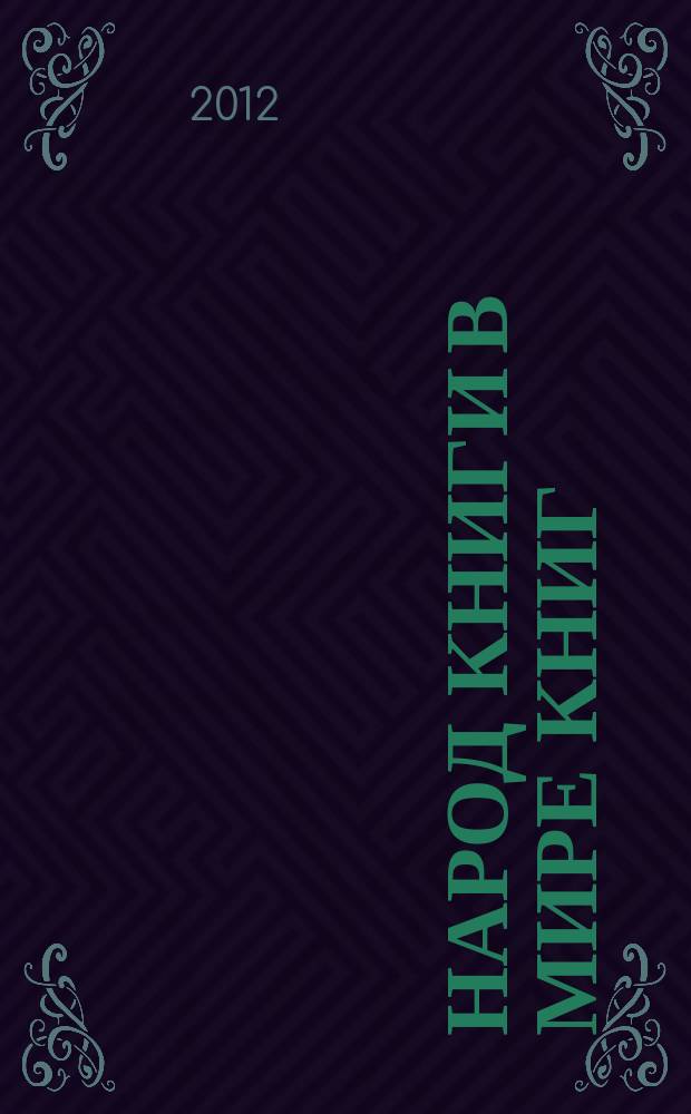 Народ Книги в мире книг : Бюл. Ассоц. евр. б-к. № 101