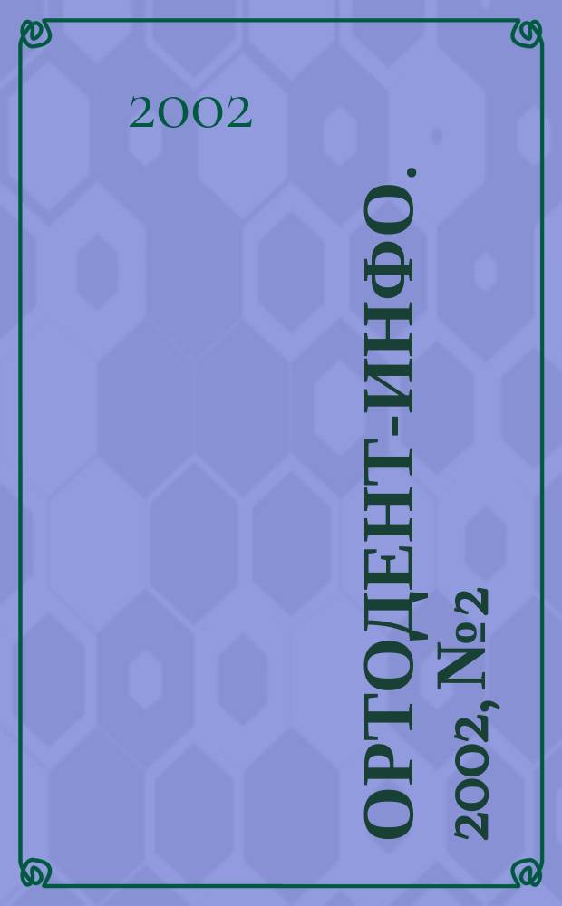 Ортодент-инфо. 2002, № 2