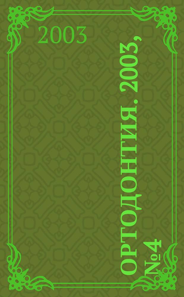 Ортодонтия. 2003, № 4 (24)