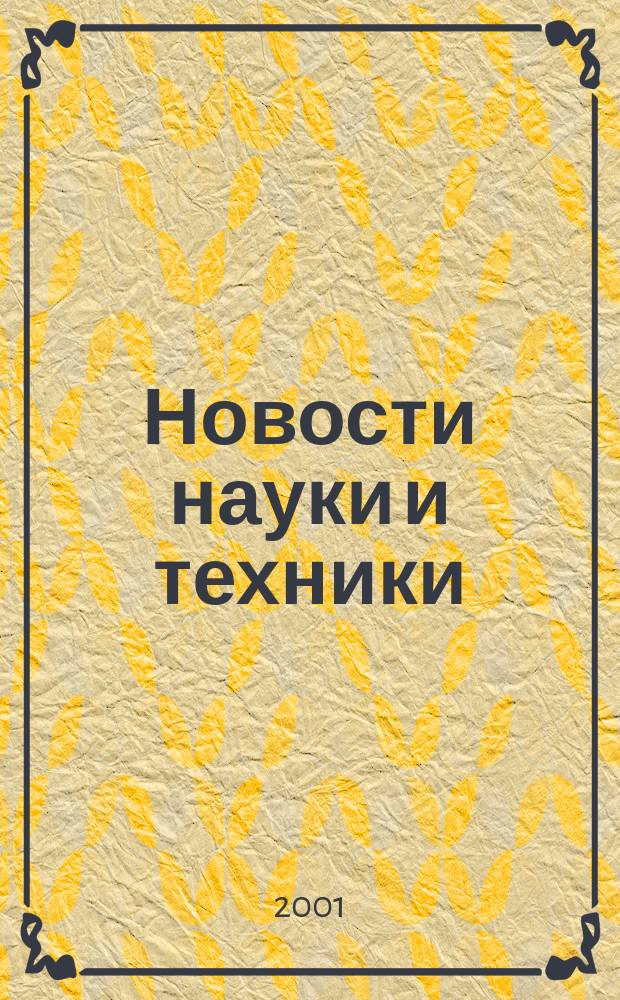 Новости науки и техники : Информ. сб. 2001, № 2