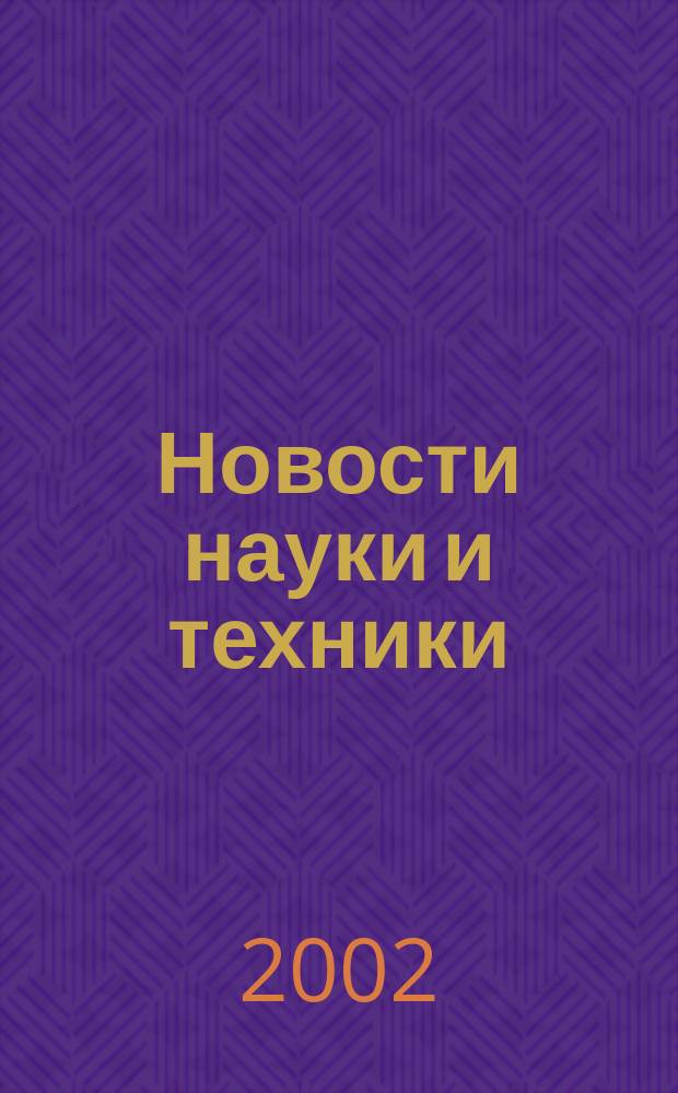 Новости науки и техники : Информ. сб. 2002, № 1