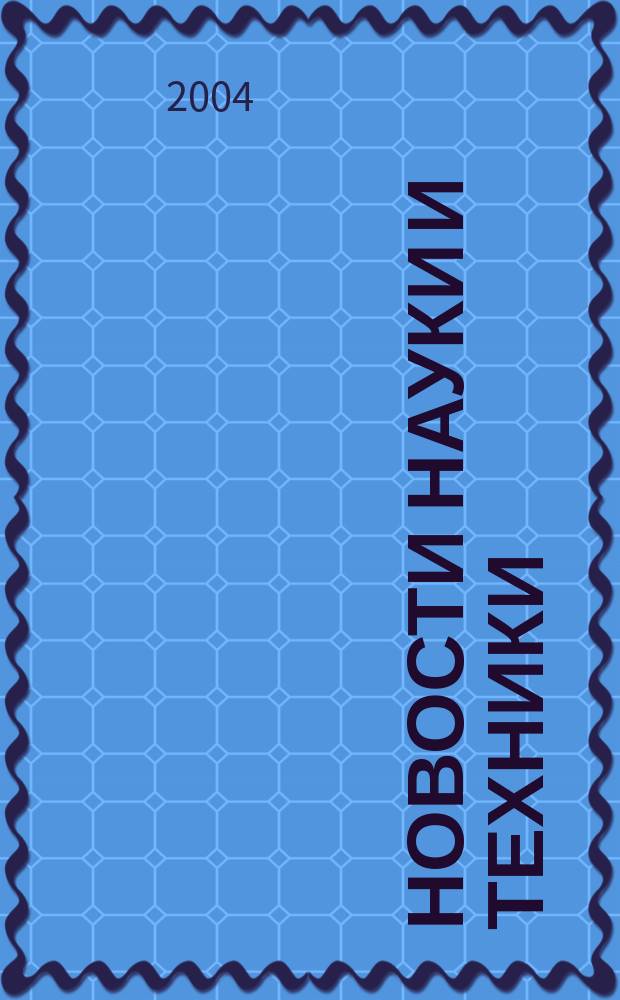 Новости науки и техники : Информ. сб. 2004, № 1