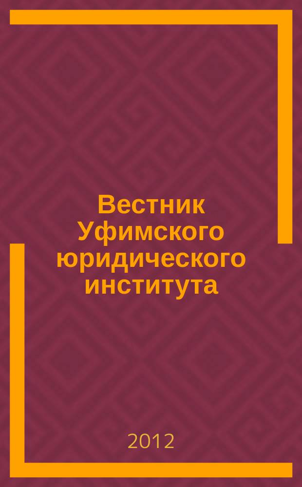 Вестник Уфимского юридического института : Науч.-метод. журн. 2012, № 2 (56)
