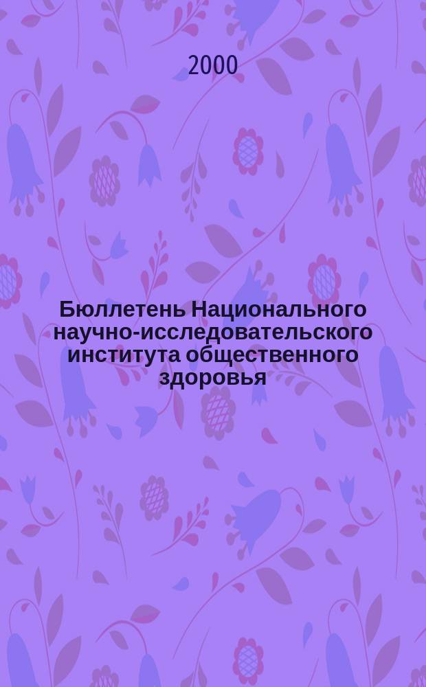 Бюллетень Национального научно-исследовательского института общественного здоровья. 2000, вып. 3