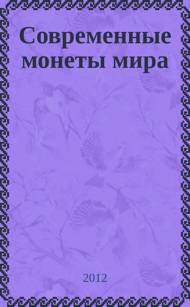 Современные монеты мира : российский рынок драгоценных металлов информационный бюллетень. 2012, июль/дек. (11)