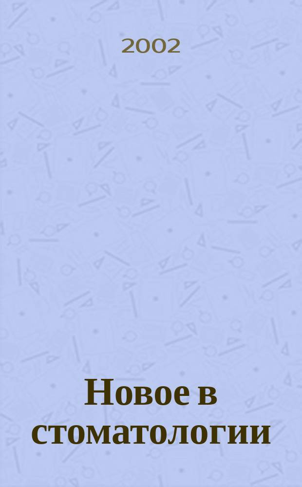 Новое в стоматологии : НС Двухмес. науч.-практ. журн. 2002, № 2 (102)