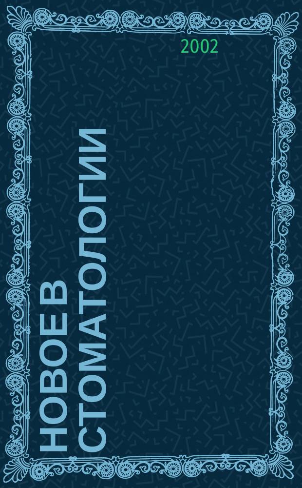 Новое в стоматологии : НС Двухмес. науч.-практ. журн. 2002, № 4 (104)