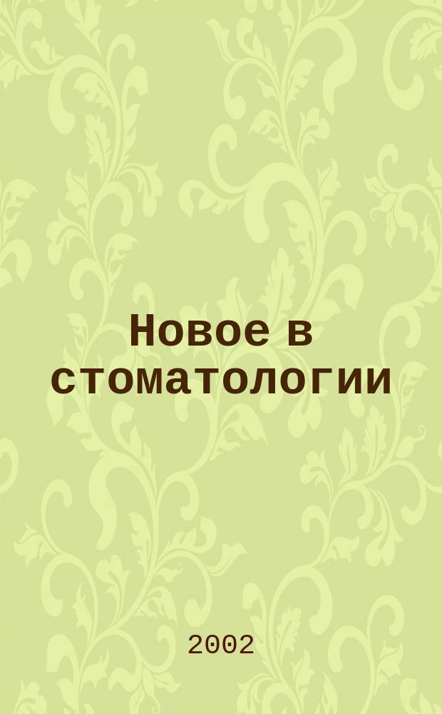 Новое в стоматологии : НС Двухмес. науч.-практ. журн. 2002, № 6 (106)
