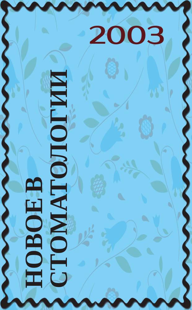 Новое в стоматологии : НС Двухмес. науч.-практ. журн. 2003, № 8 (116)
