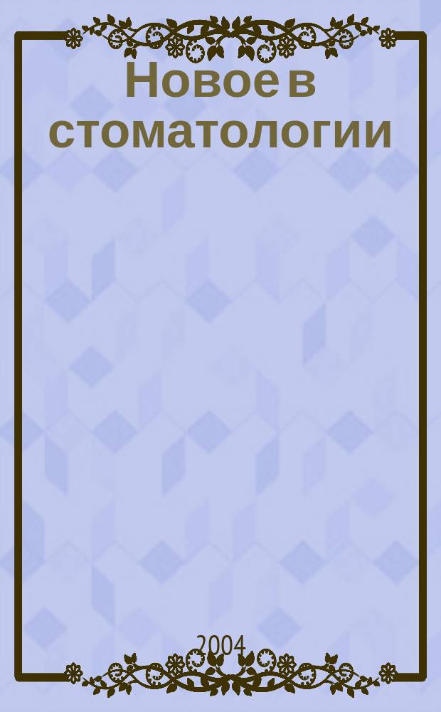 Новое в стоматологии : НС Двухмес. науч.-практ. журн. 2004, № 4 (120)