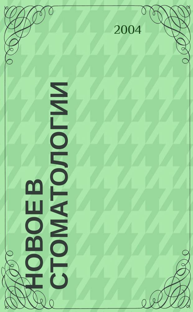 Новое в стоматологии : НС Двухмес. науч.-практ. журн. 2004, № 7 (123)