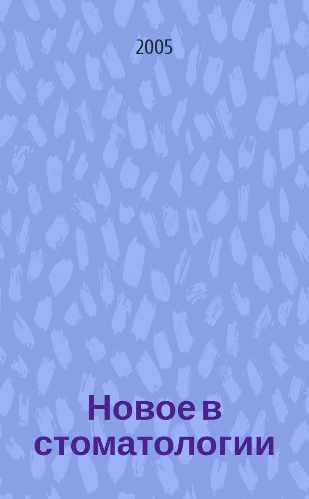 Новое в стоматологии : НС Двухмес. науч.-практ. журн. 2005, № 2 (126)