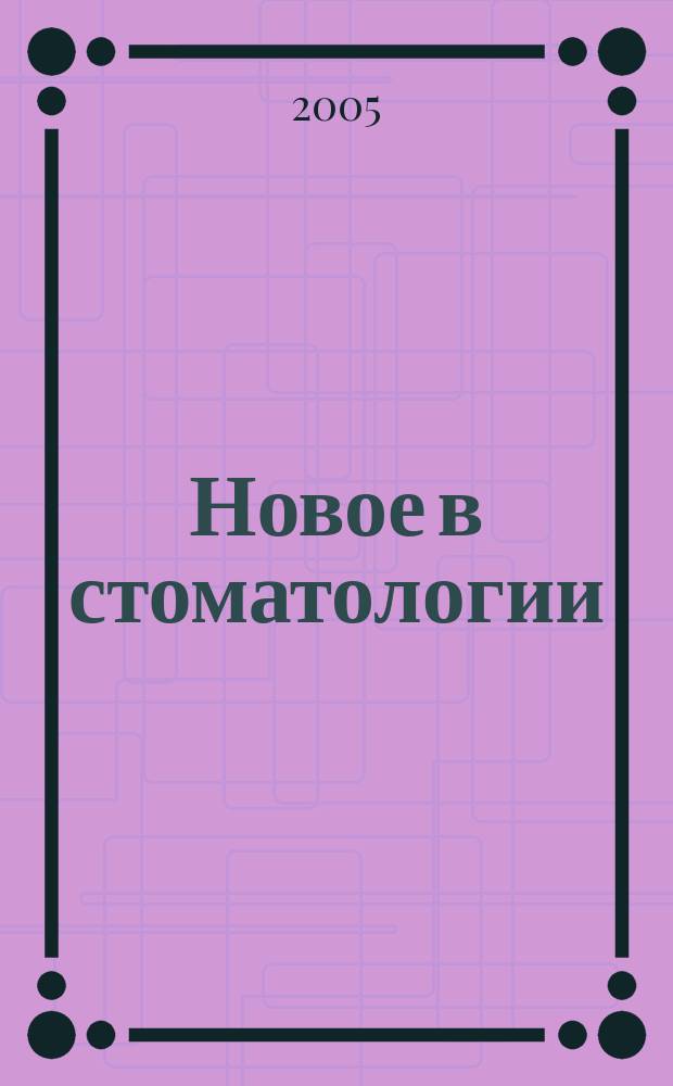 Новое в стоматологии : НС Двухмес. науч.-практ. журн. 2005, № 3 (127)