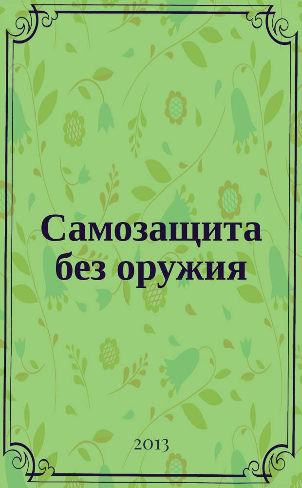 Самозащита без оружия : журнал Всероссийской Федерации самбо. 2013, № 2 (61)
