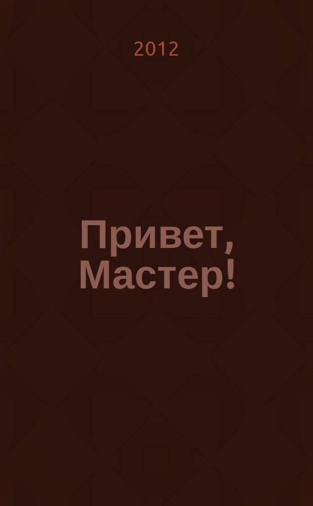 Привет, Мастер ! : судоку на всю неделю. 2012, № 9