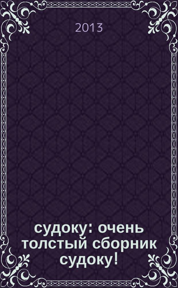 800 судоку : очень толстый сборник судоку!
