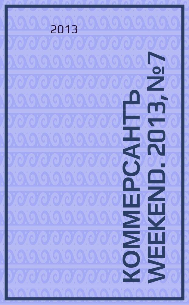 Коммерсантъ Weekend. 2013, № 7