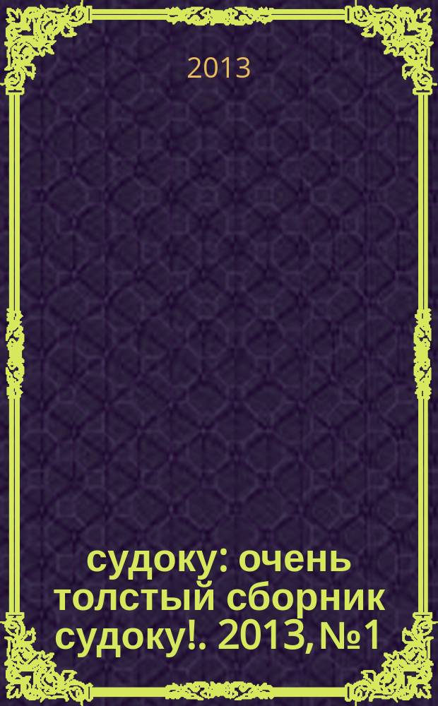 800 судоку : очень толстый сборник судоку !. 2013, № 1