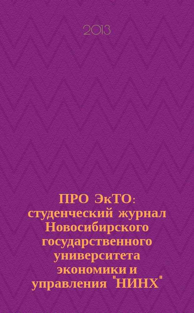 ПРО ЭкТО : студенческий журнал Новосибирского государственного университета экономики и управления "НИНХ". № 3