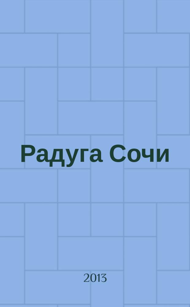 Радуга Сочи : журнал для всей семьи. 2013, № 2 (15)