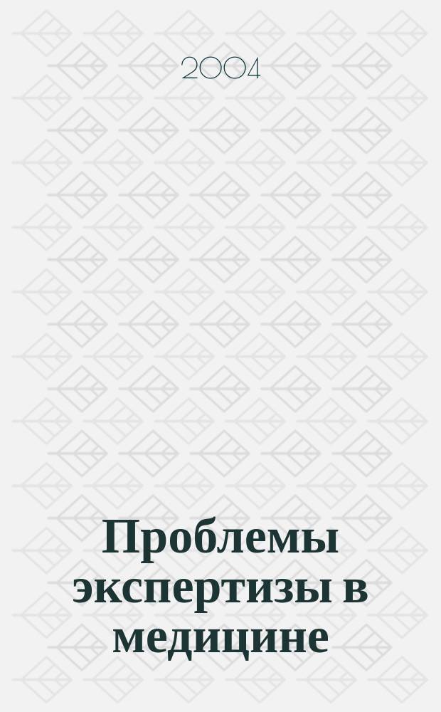 Проблемы экспертизы в медицине : Науч.-практ. журн. Т. 4, № 3 (15)