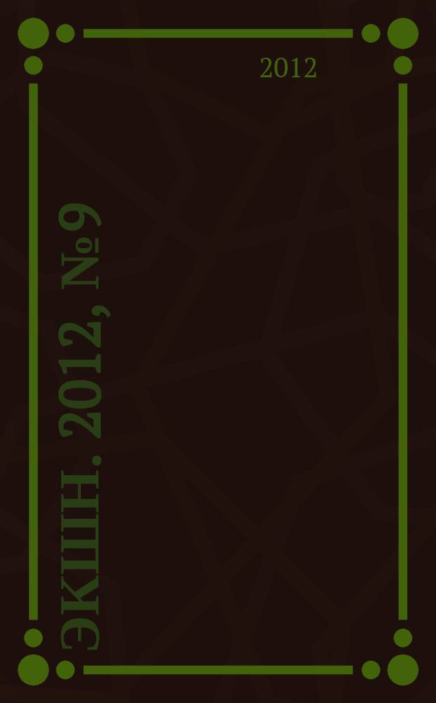 Экшн. 2012, № 9 (15)