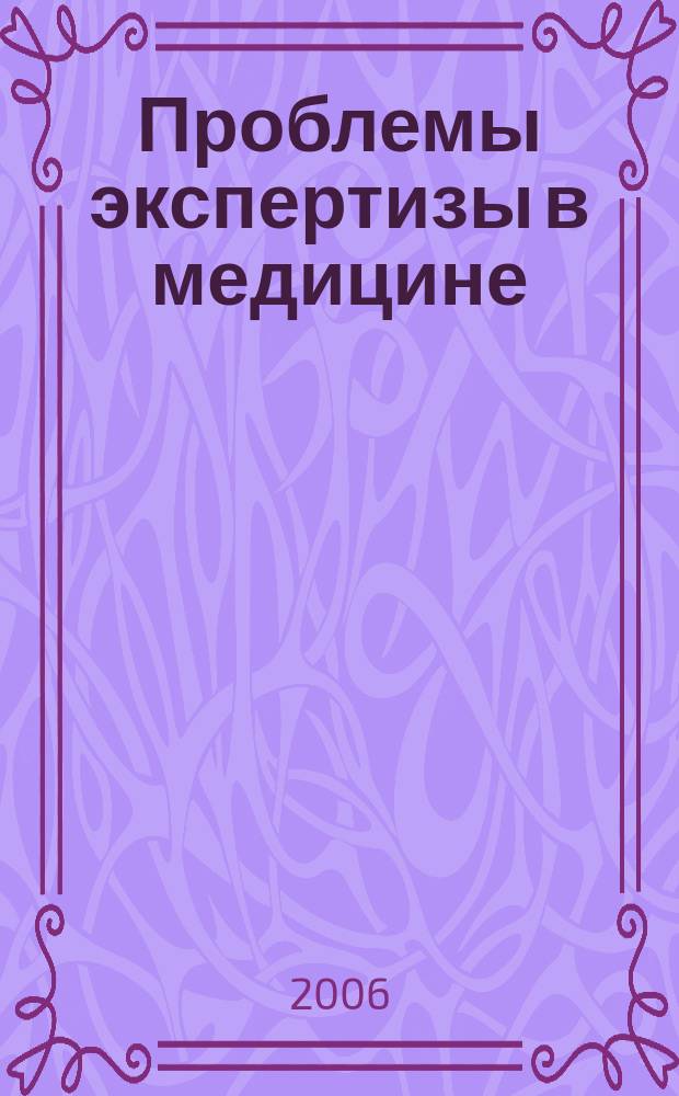 Проблемы экспертизы в медицине : Науч.-практ. журн. Т. 6, № 3 (23)