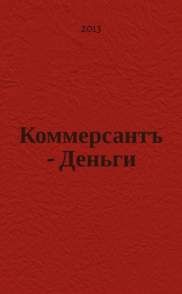 Коммерсантъ - Деньги : Экон. еженедельник Изд. дома "Коммерсантъ". 2013, № 9 (917)