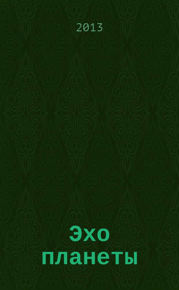 Эхо планеты : Обществ.-полит. ил. еженедельник Изд. ТАСС и Союза журналистов СССР. 2013, № 10 (1261)