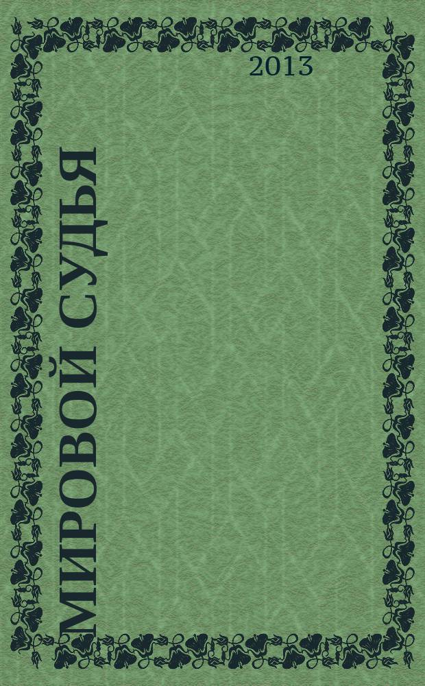 Мировой судья : Науч.-практ. и информ. изд. 2013, № 2