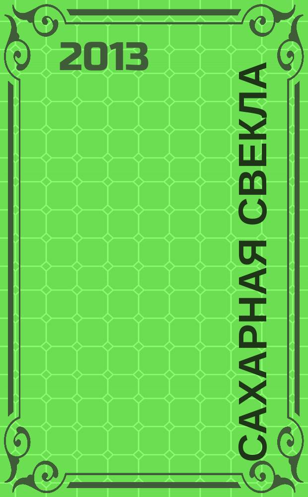Сахарная свекла: производство и переработка : Двухмес. произв. журн.-прил. Гос. агропром. ком. СССР [к] головному журн. "Земледелие". 2013, № 2