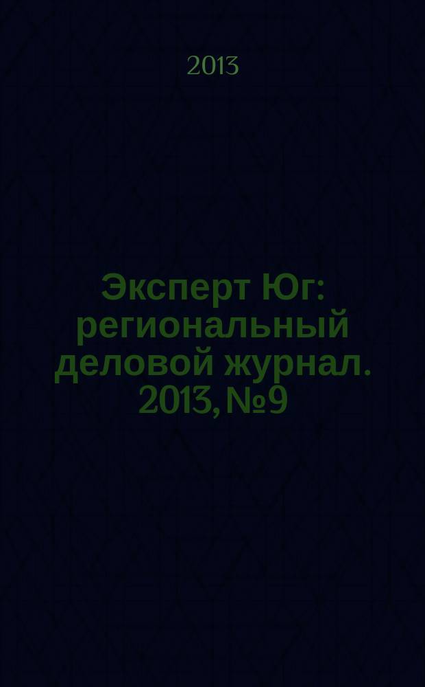 Эксперт Юг : региональный деловой журнал. 2013, № 9/10 (248/249)