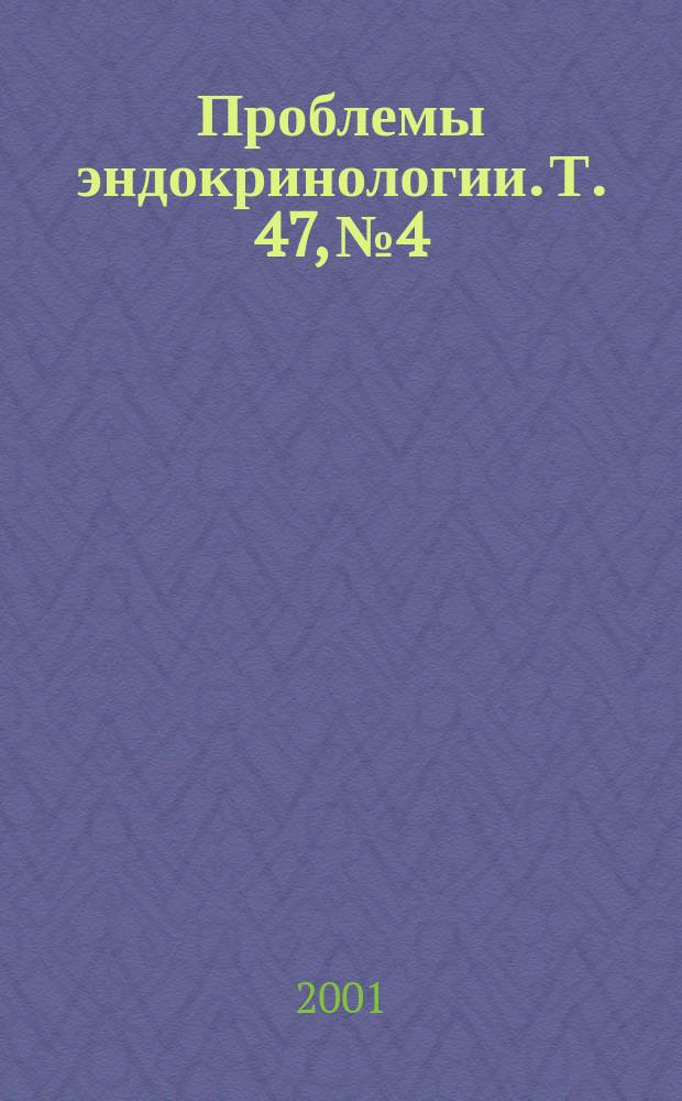 Проблемы эндокринологии. Т. 47, № 4