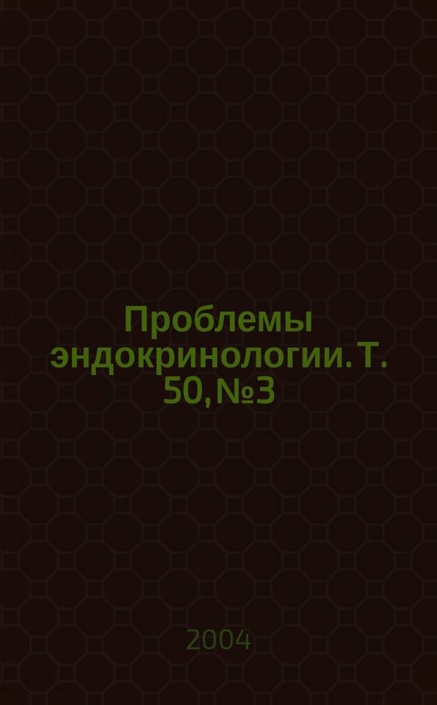Проблемы эндокринологии. Т. 50, № 3