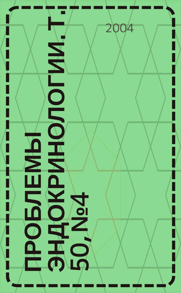 Проблемы эндокринологии. Т. 50, № 4