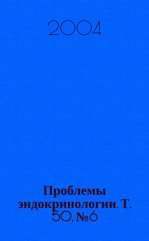 Проблемы эндокринологии. Т. 50, № 6