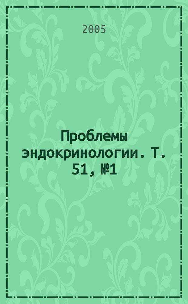 Проблемы эндокринологии. Т. 51, № 1