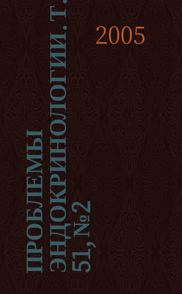 Проблемы эндокринологии. Т. 51, № 2