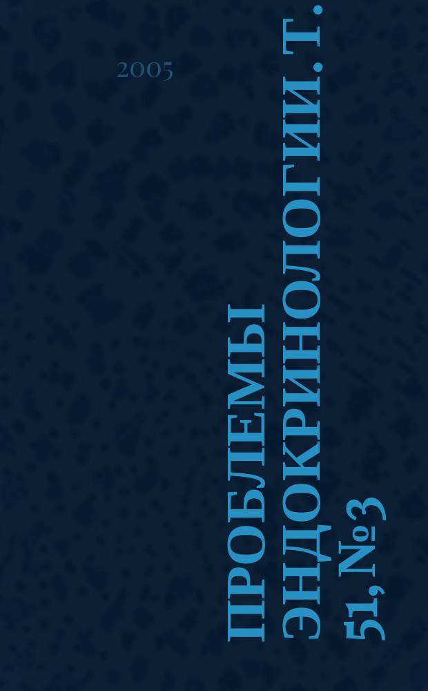 Проблемы эндокринологии. Т. 51, № 3