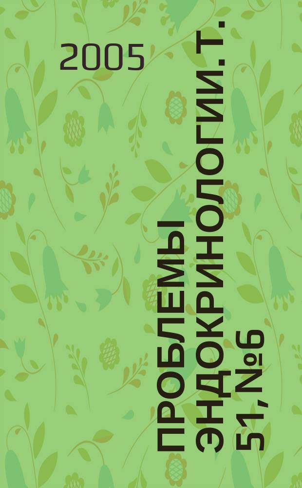Проблемы эндокринологии. Т. 51, № 6