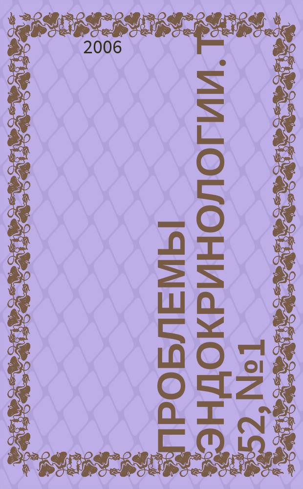 Проблемы эндокринологии. Т. 52, № 1