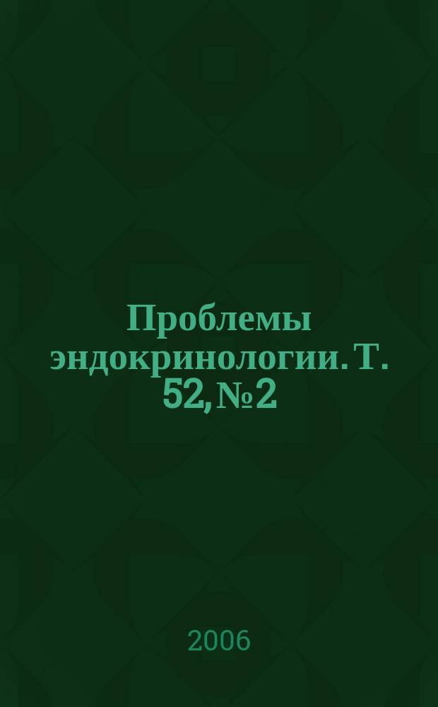 Проблемы эндокринологии. Т. 52, № 2