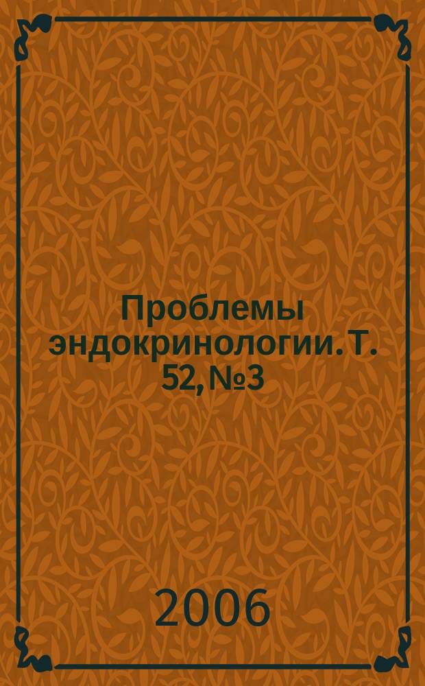 Проблемы эндокринологии. Т. 52, № 3