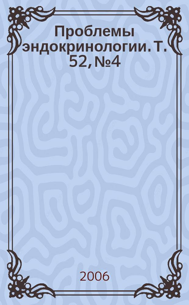 Проблемы эндокринологии. Т. 52, № 4