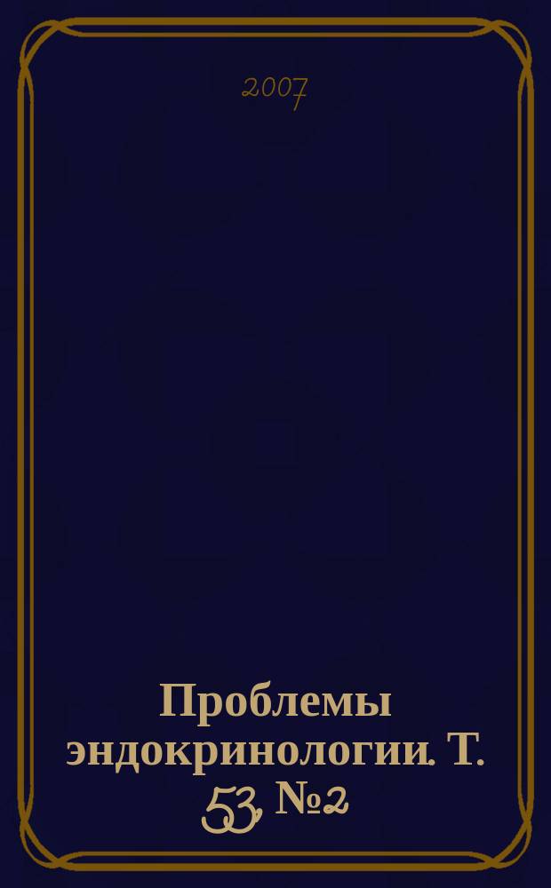 Проблемы эндокринологии. Т. 53, № 2