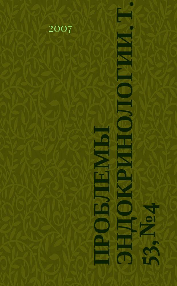 Проблемы эндокринологии. Т. 53, № 4