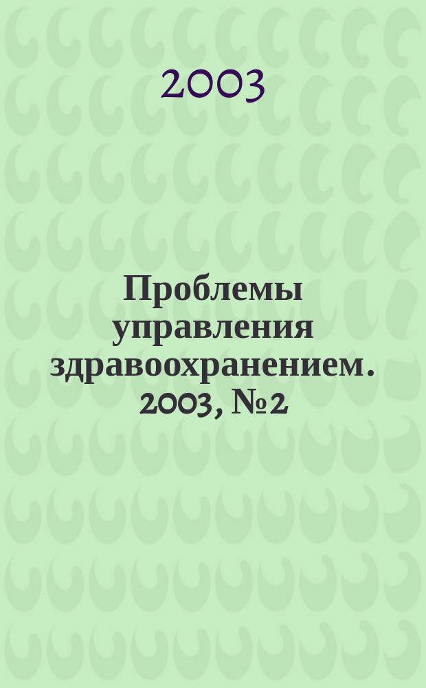 Проблемы управления здравоохранением. 2003, № 2 (9)